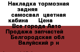 Накладка тормозная задняя Dong Feng (самосвал, цветная кабина)  › Цена ­ 360 - Все города Авто » Продажа запчастей   . Белгородская обл.,Валуйский р-н